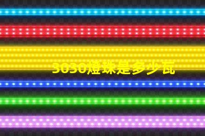 3030燈珠是多少瓦的 3030燈珠電流多少